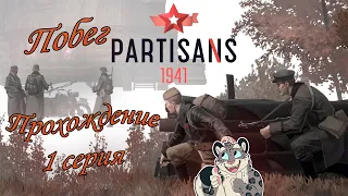 Partisans 1941 Побег из плена 1 серия