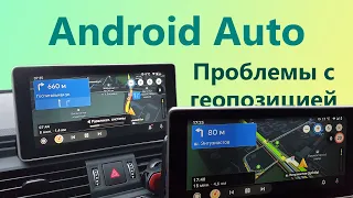 Android Auto | Проблемы с геопозицией | Не работает GPS и навигация