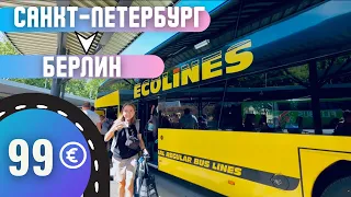 Как добраться на автобусе из Санкт-Петербурга до Берлина за 100 евро | Открытие границ с ЕС