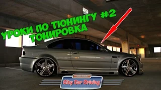 #2 УРОКИ ПО ТЮНИНГУ / ТОНИРОВКА / CITY CAR DRIVING