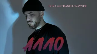 BORA feat Daniel Wayner - Алло ( Official Video )