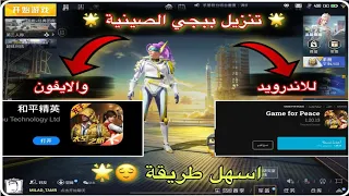 طريقة تحميل ببجي الصينية للآيفون و الأندرويد🔥 | ببجي موبايل