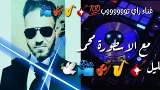 كوكتال راي قديم rmx 📀🇩🇿 الأسطورة غناء توووووووووب💽