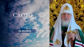 Слово пастыря. Выпуск от 25.03.2023 г.