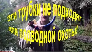 Почему не все трубки подходят для подводной охоты?