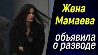 💣 Жена Мамаева объявила о разводе 💣