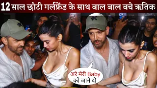 Hrithik Roshan Protect his Gf Saba Azad From Huge Uncontrolled Fans Crowd at Bandra Party