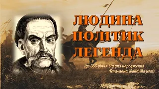 «Людина. Політик. Легенда» – до 385-річчя від дня народження Івана Мазепи