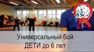 Соревнования по универсальному бою среди детей до 6 лет / Unifight competition. Kids under 6 years.