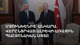 Էրդողան․ «Երրորդ ուժերը չպետք է թունավորեն հայ - ադրբեջանական կարգավորման գործընթացը»