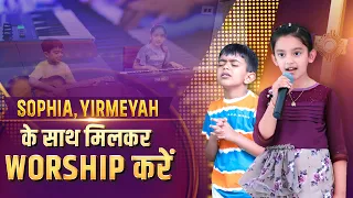 Sophia Yirmeyah के साथ मिलकर Worship करें || ANOINTED WORSHIP || Ankur Narula Ministries