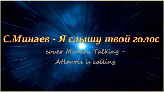 С.Минаев - Я слышу твой голос (оригинал 1987 с текстом){ cover M.Talking -  Atlantis is calling }