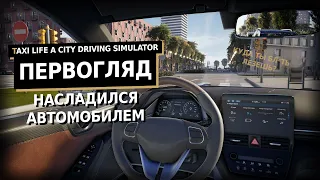 Я бесплатно поработал в такси | Taxi Life A City Driving Simulator Первый Взгляд Геймплей