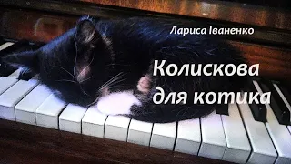 ЯСКРАВЕ ПІАНО збірник нот: "Колискова для котика" Лариса Іваненко / Lullaby for a Kitten (+NOTES)