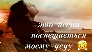 Просто бы видеть ДЕДУШКУ 😢 💔😢