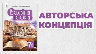 Авторська концепція підручника "Всесвітня історія 7 клас"