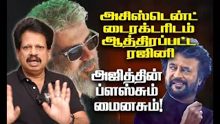 அசிஸ்டென்ட் டைரக்டரிடம் ஆத்திரப்பட்ட ரஜினி! - அஜித்தின் ப்ளஸ்சும் மைனசும்!