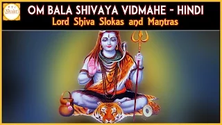 Lord Shiva Slokas | Om Bala Shivaya Vidmahe Hindi Devotional Slokas | Bhakti