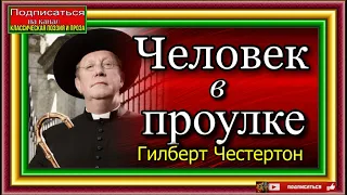 Приключения отца Брауна , Человек в проулке, Сыщики XX века ,Гилберт Честертон