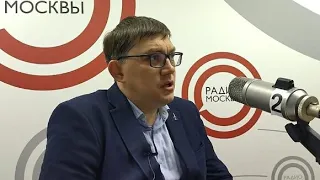 Эксперт МКНЦ на Радио Москвы