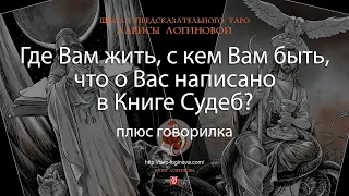 Где Вам жить, с кем Вам быть, что о Вас написано в Книге Судеб? Плюс говорилка.