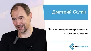 Дмитрий Сатин — Человекоориентированное проектирование