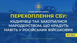 Перехоплення СБУ: кадирівці крадуть навіть у російських військових