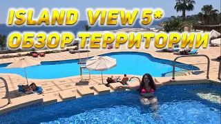 Island View Resort 5 - Обзор территория отеля. Египет 2024.