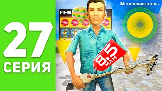 ПУТЬ БОМЖА на РОДИНА РП #27 - КУПИЛ РЕДКИЙ МЕТАЛЛОИСКАТЕЛЬ 😱🤑 КЛАДЫ на РОДИНА РП (родина крмп)