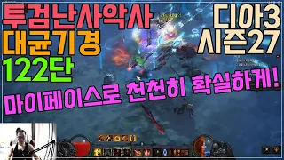 [디아블로3]시즌27 투검난사악사 대균기경영상 122단 한걸음씩 나아갑니다