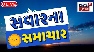 🟠Morning News LIVE Today | દેશ-વિદેશના સમાચાર, અમારી SUPERFAST રજુઆત | Gujarati Samachar | News18