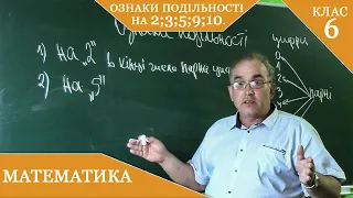 Курс 1( 24).  Заняття №2.  Ознаки подільності на 2;3;5;9;10. Математика 6.