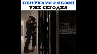 ПЕНТХАУС 2 сезон уже сегодня