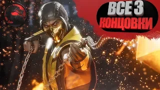 Mortal Kombat 11  Все 3 Концовки игры all 3 endings of the game