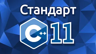 Стандарт C++11