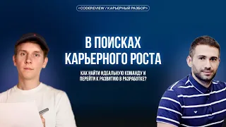 Как найти идеальную команду и перейти к развитию в разработке? Карьерный разбор.