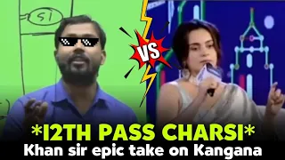 Khan sir on Kangana Ranaut | Khan sir roasting Kangana Ranaut | Khan sir thug life.