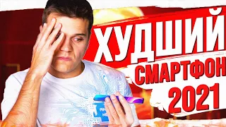 Верните МОИ ДЕНЬГИ! Самый УЖАСНЫЙ смартфон 2021!