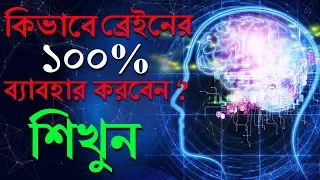 কিভাবে আপনার মস্তিষ্কের 100% ব্যাবহার করবেন | How To Use 100 Percent Of Your Brain Power