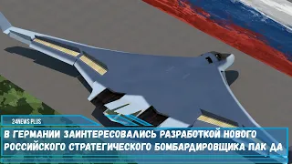 В Германии заинтересовались разработкой нового российского стратега ПАК ДА «Посланник»