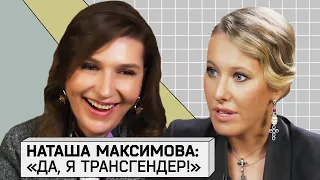 НАТАША МАКСИМОВА: О Смене пола, Ренате Литвиновой и заработках в Булонском лесу