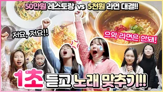 1초 듣고 K-POP 노래 맞추기🔥 비타민 VS 피어스 승자는 50만원 레스토랑 밥 먹기 패자는 5천원 라면 먹기!ㅋㅋㅋ 불꽃튀는 대결의 현장으로 여러분들 초대합니다!!｜클레버TV