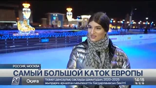 Самый большой каток Европы открылся в Москве