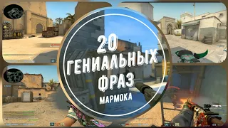 20 Гениальных фраз мармока в CS.GO#4