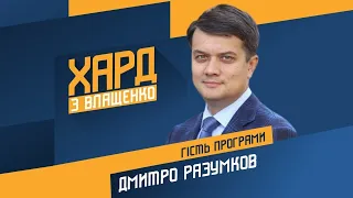 Дмитро Разумков на #Україна24 // ХАРД З ВЛАЩЕНКО – 22 грудня