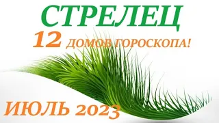 СТРЕЛЕЦ♐ИЮЛЬ 2023🚀Прогноз на месяц таро расклад/таро гороскоп👍Все знаки зодиака! 12 домов гороскопа!