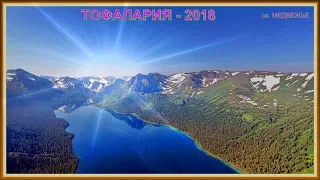 ТОФАЛАРИЯ - 2018. VOVAN - ФИЛЬМ. ЧАСТЬ - 4