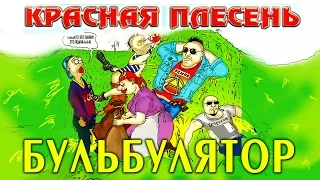 Красная Плесень - Бульбулятор (Альбом 2004) @kr.plesen