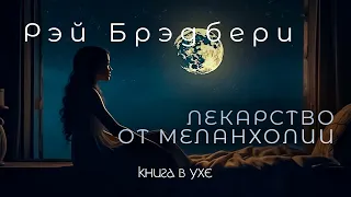 Рэй Брэдбери - Лекарство от Меланхолии | Аудиокнига (Рассказ)