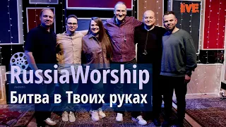 Битва в Твоих руках - Battle Belongs | RussiaWorship | Живая Студия